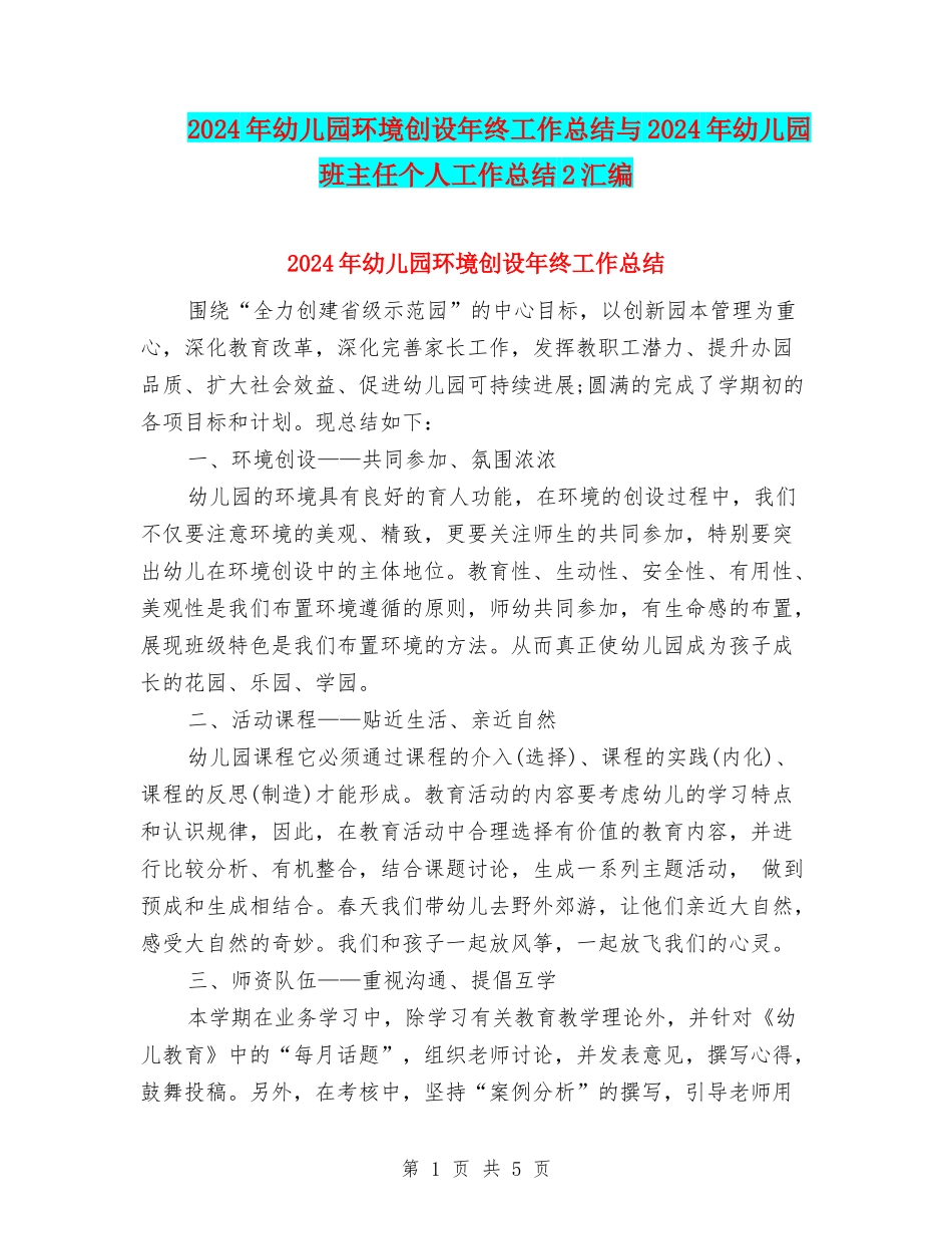 2024年幼儿园环境创设年终工作总结与2024年幼儿园班主任个人工作总结2汇编_第1页