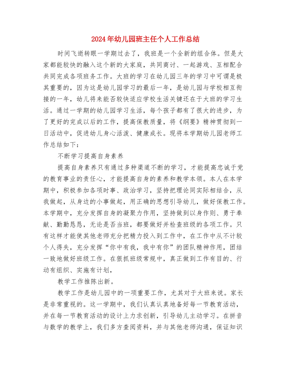 2024年幼儿园环境创设年终工作总结与2024年幼儿园班主任个人工作总结2汇编_第3页