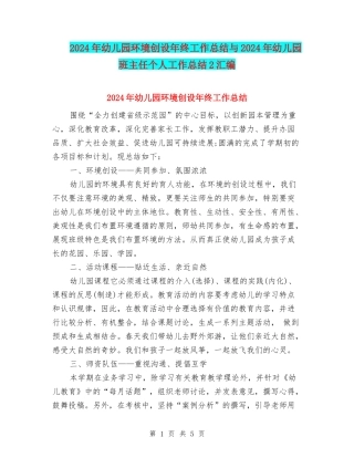 2024年幼儿园环境创设年终工作总结与2024年幼儿园班主任个人工作总结2汇编