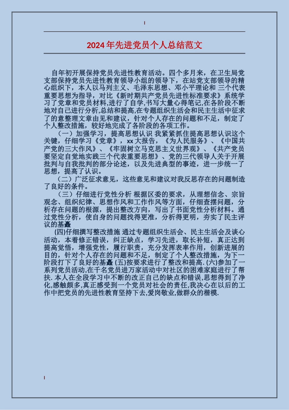 2017年先进党员个人总结范文_第1页