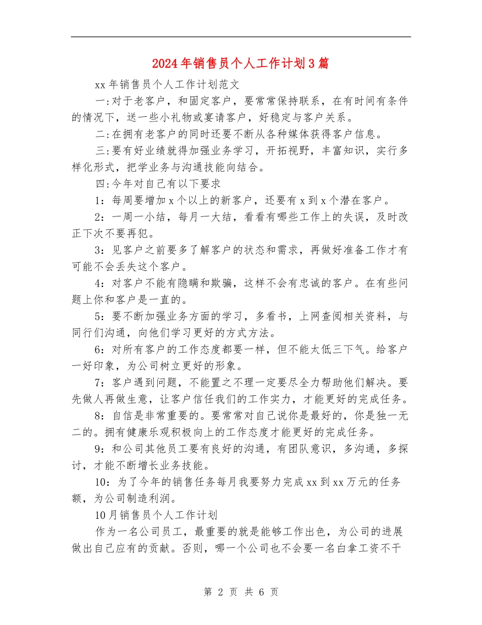 2024年销售员个人工作计划3篇_第2页