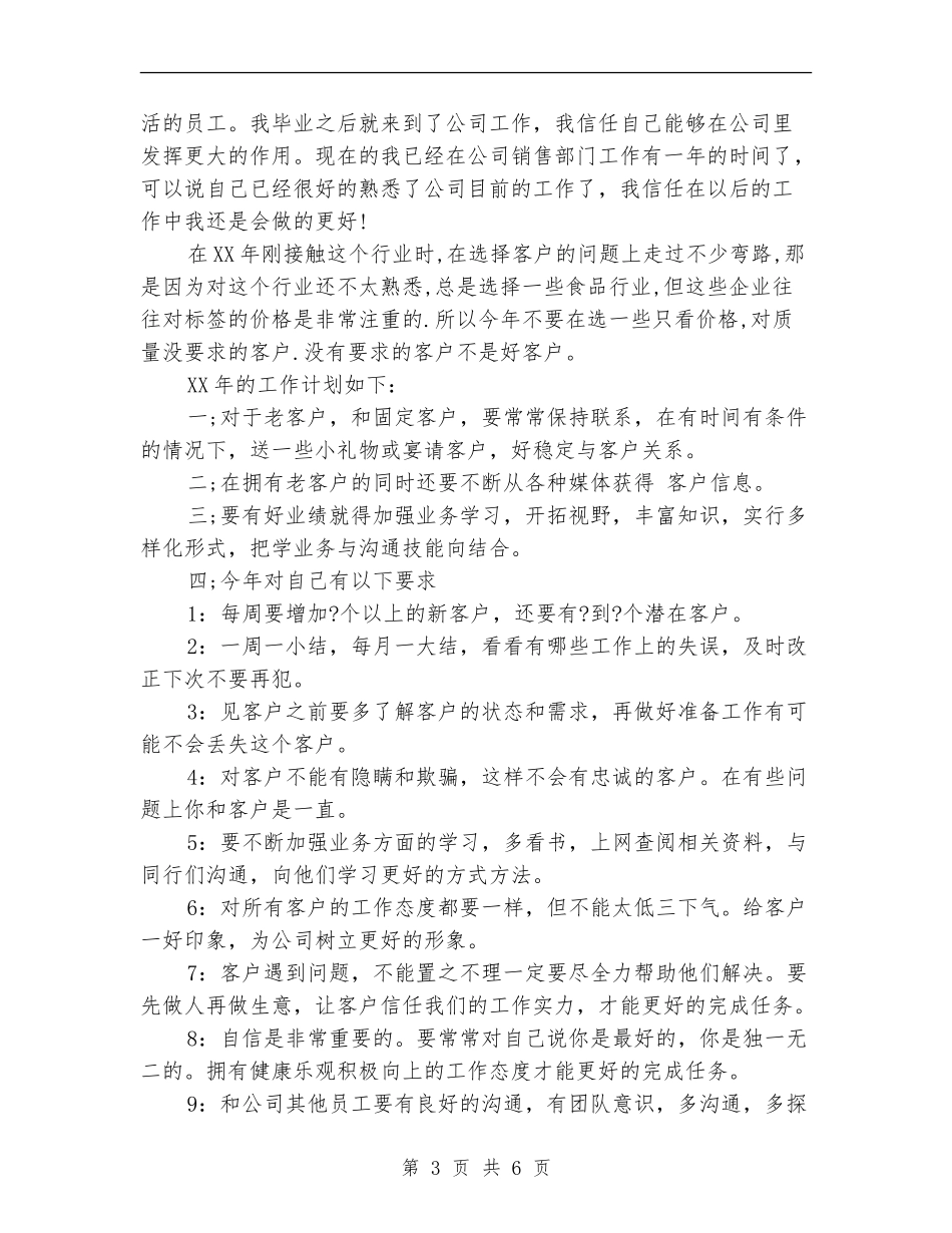 2024年销售员个人工作计划3篇_第3页