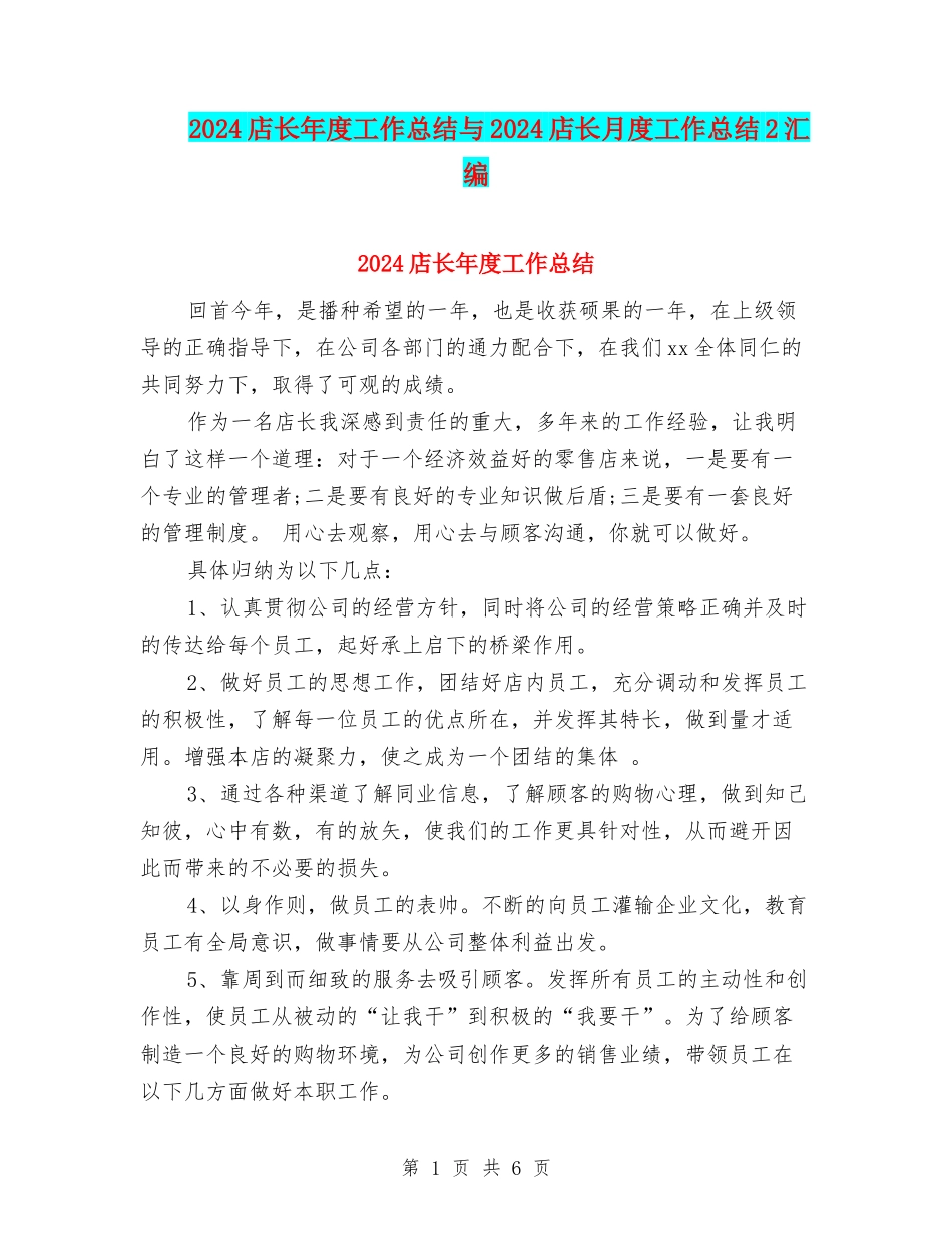 2024店长年度工作总结与2024店长月度工作总结2汇编_第1页