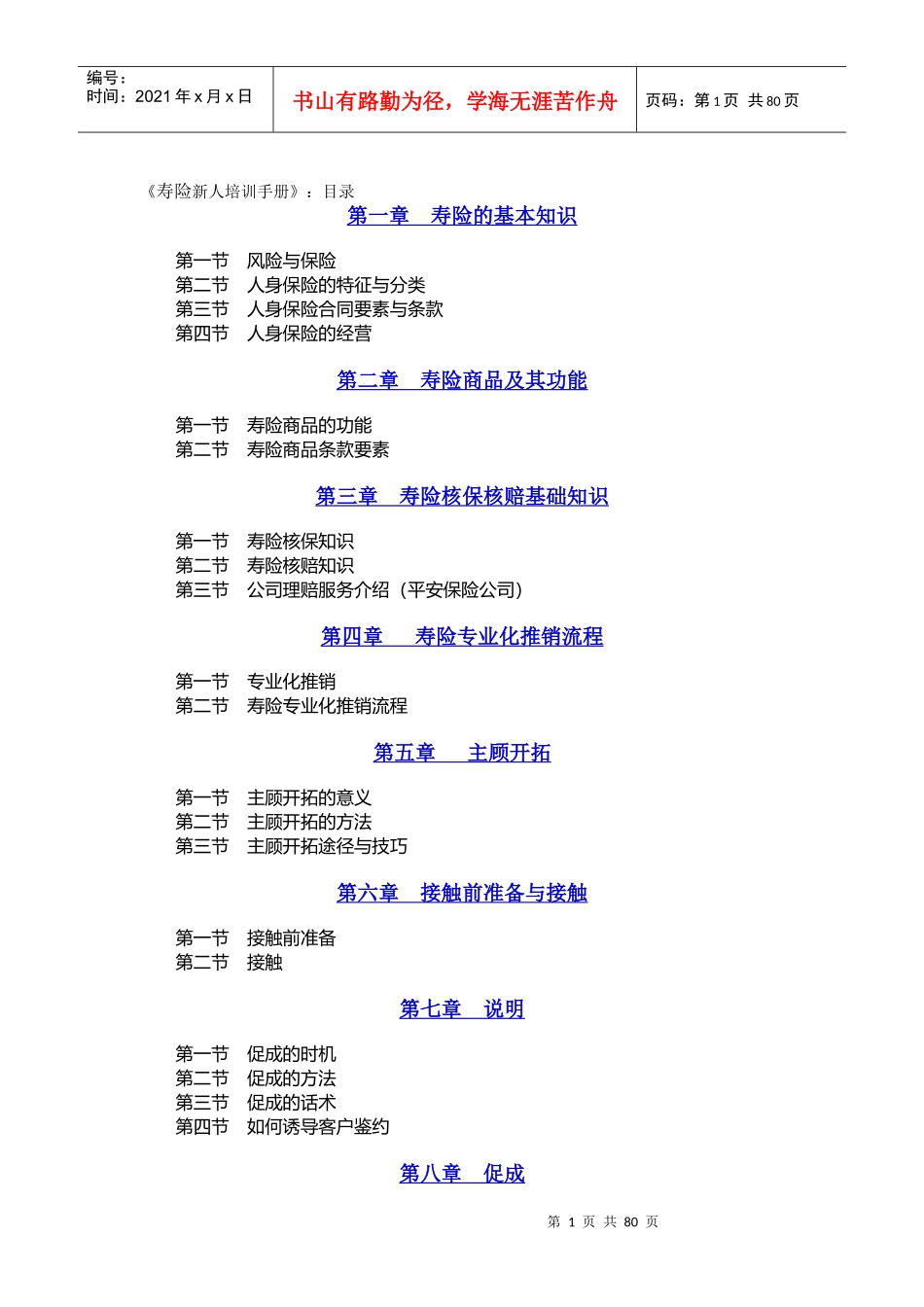 寿险新人培训手册(doc 69)_第1页