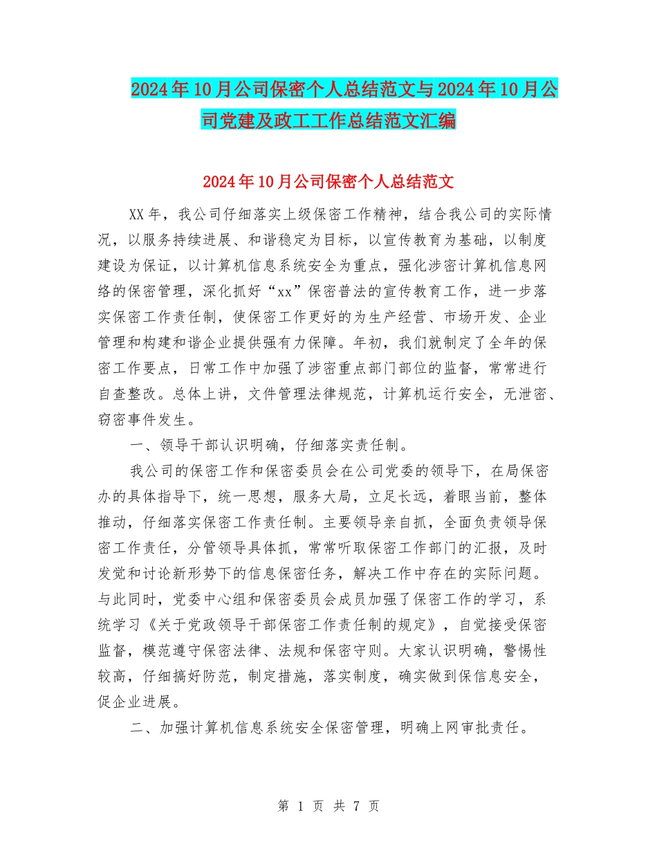 2024年10月公司保密个人总结范文与2024年10月公司党建及政工工作总结范文汇编_第1页