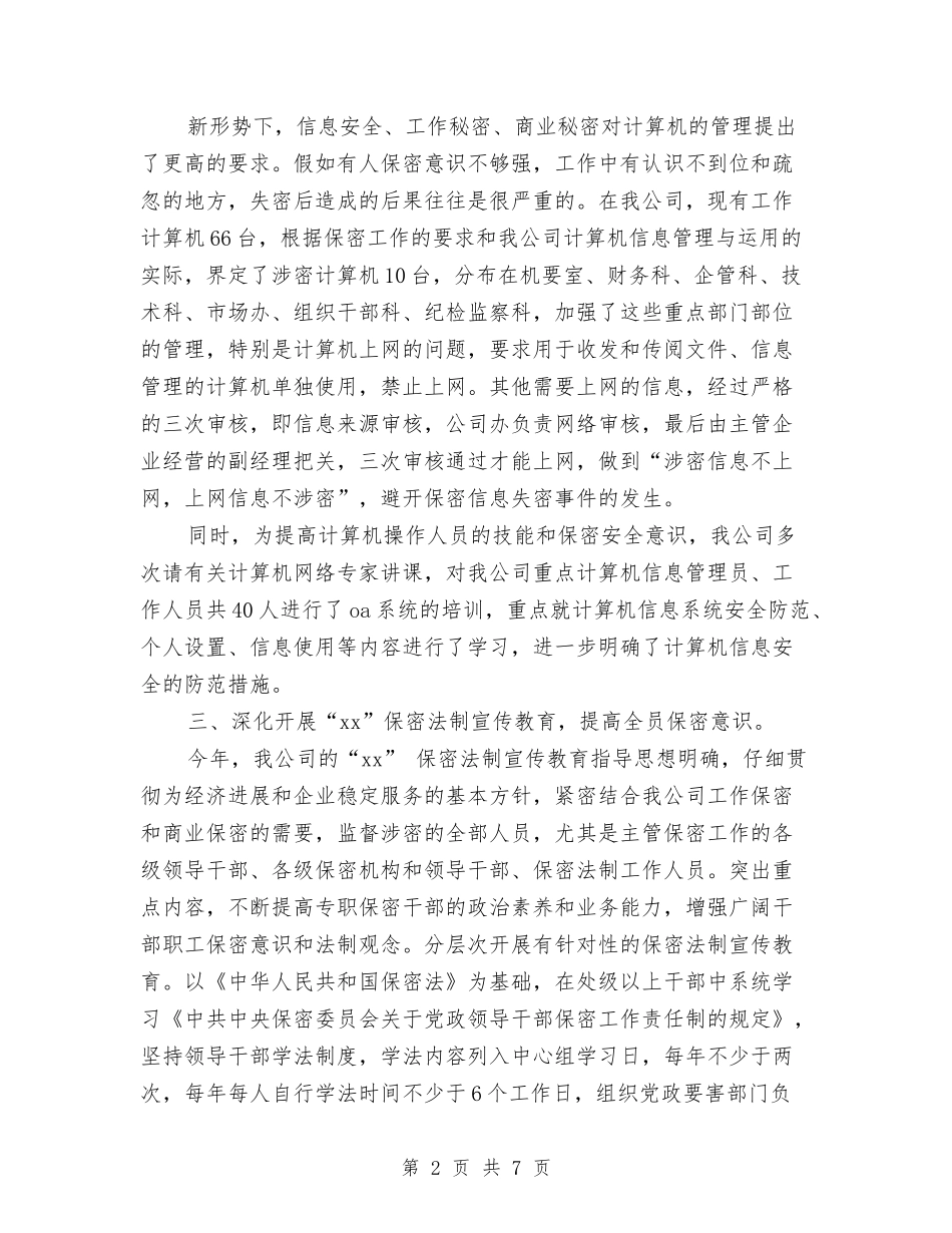 2024年10月公司保密个人总结范文与2024年10月公司党建及政工工作总结范文汇编_第2页