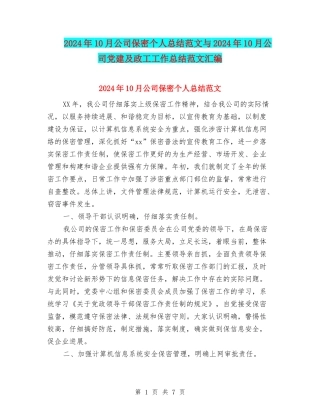 2024年10月公司保密个人总结范文与2024年10月公司党建及政工工作总结范文汇编