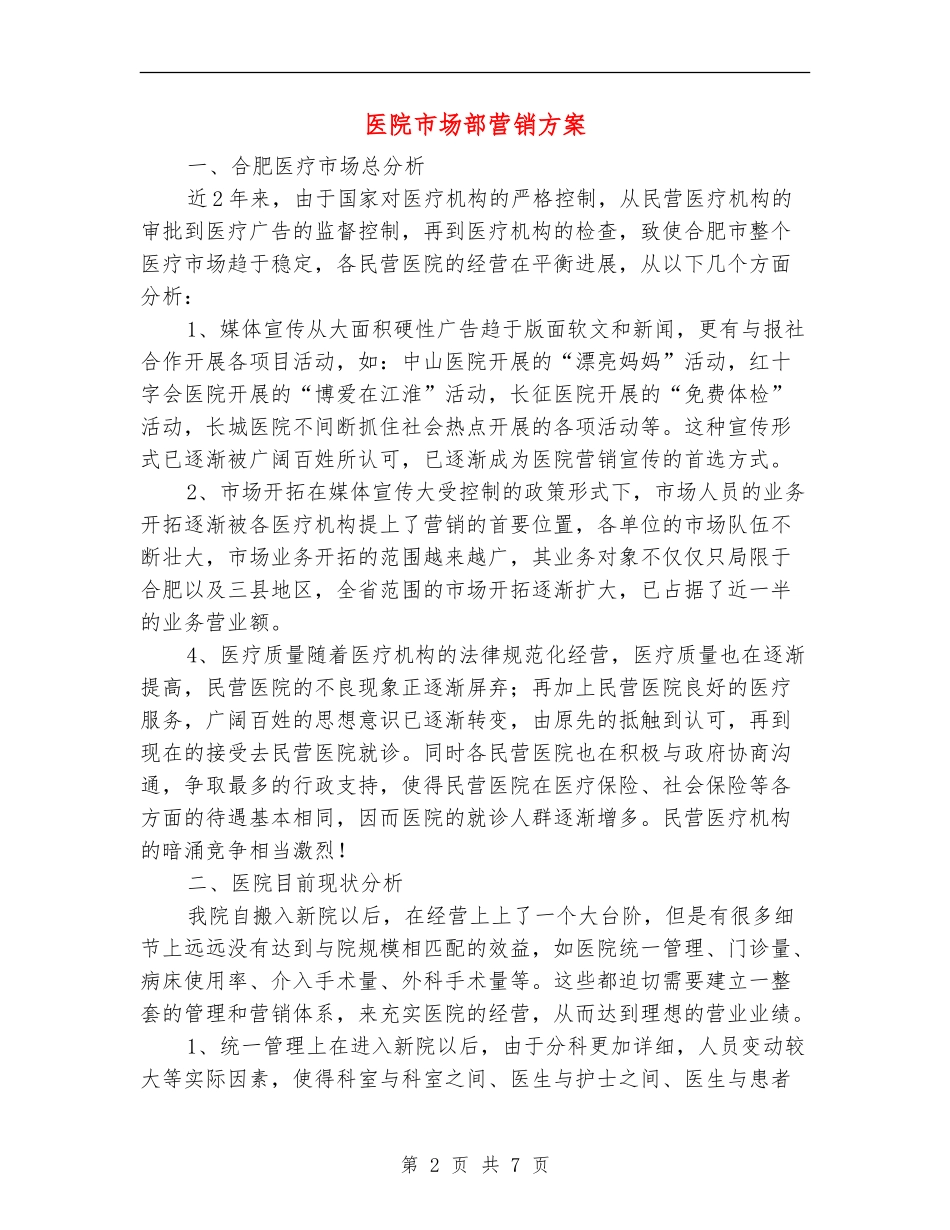医院市场部营销方案_第2页
