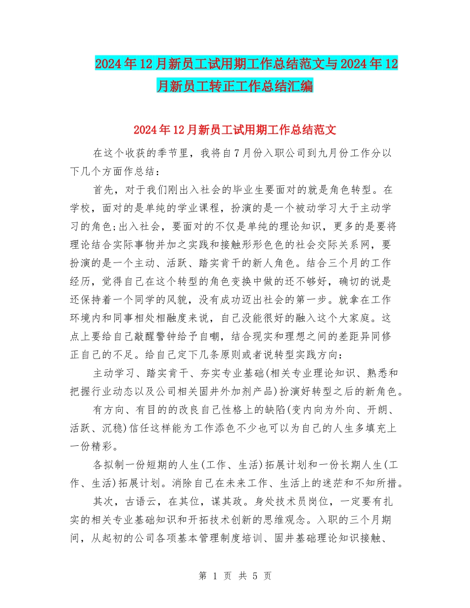 2024年12月新员工试用期工作总结范文与2024年12月新员工转正工作总结汇编_第1页