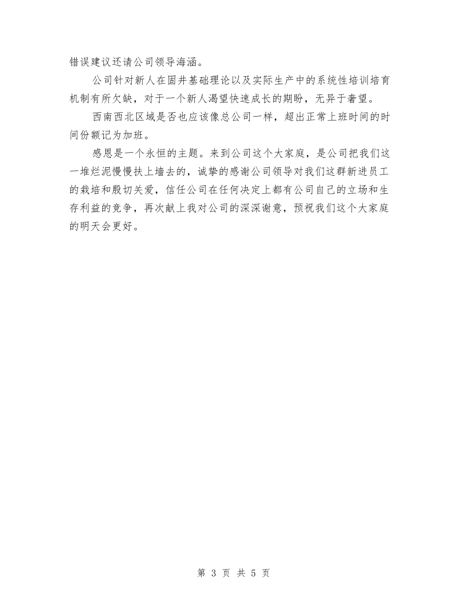 2024年12月新员工试用期工作总结范文与2024年12月新员工转正工作总结汇编_第3页