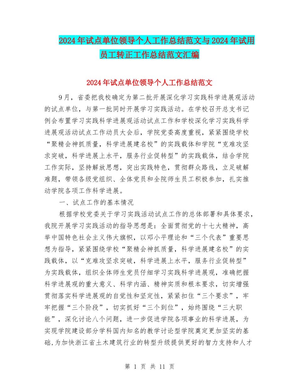 2024年试点单位领导个人工作总结范文与2024年试用员工转正工作总结范文汇编_第1页