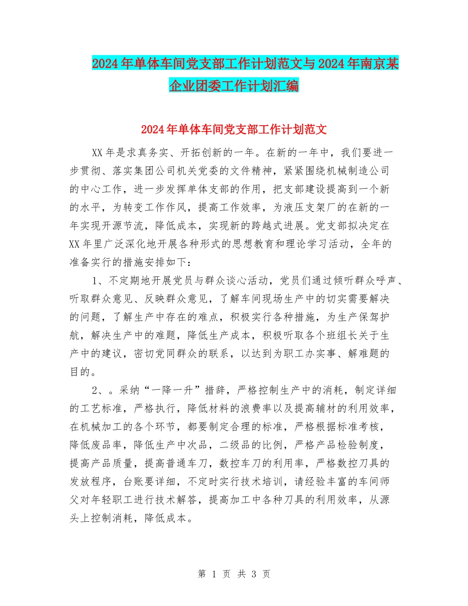 2024年单体车间党支部工作计划范文与2024年南京某企业团委工作计划汇编_第1页