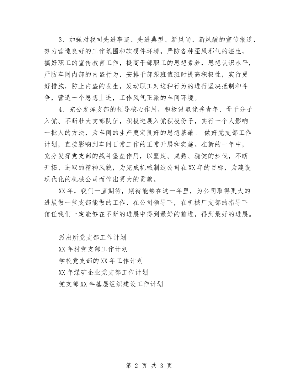 2024年单体车间党支部工作计划范文与2024年南京某企业团委工作计划汇编_第2页