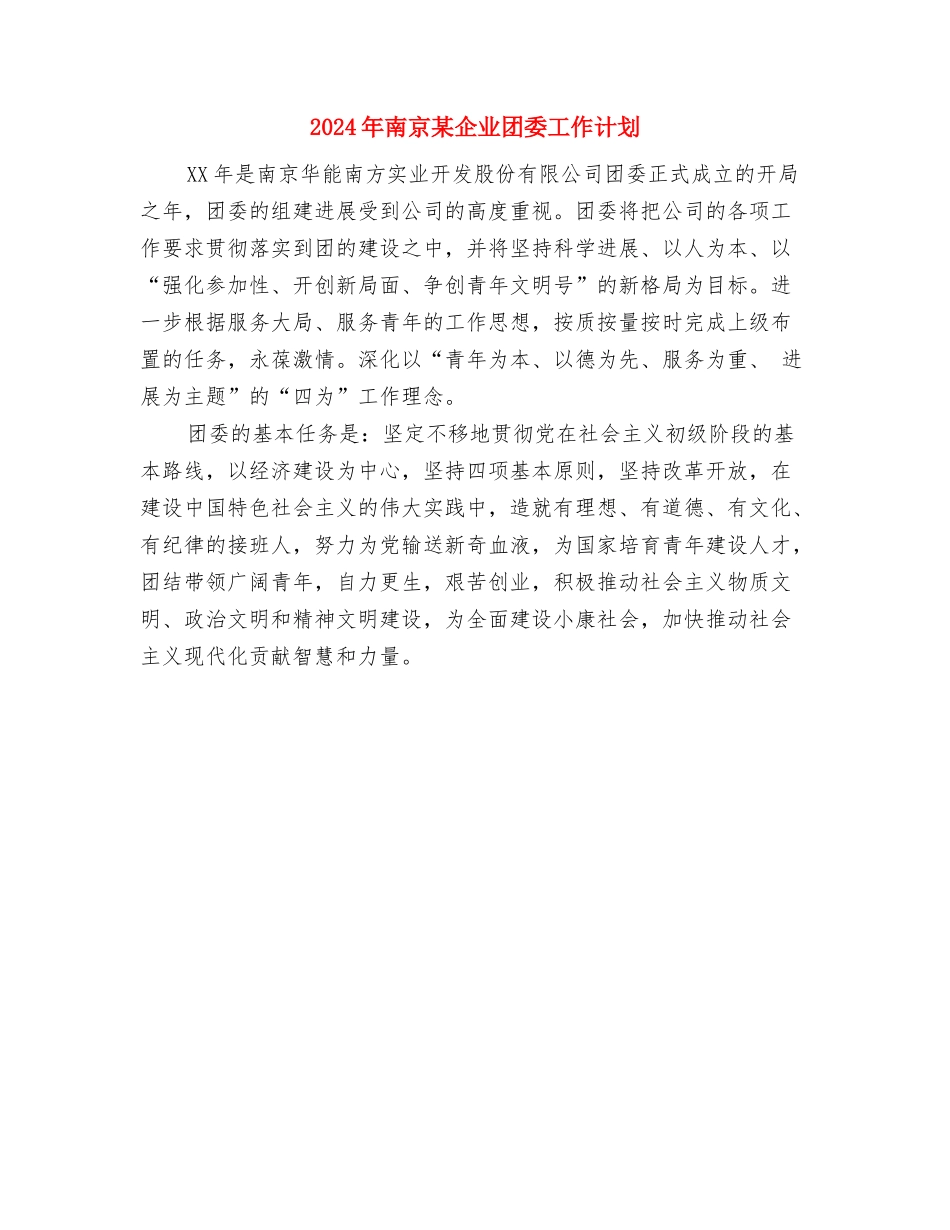 2024年单体车间党支部工作计划范文与2024年南京某企业团委工作计划汇编_第3页