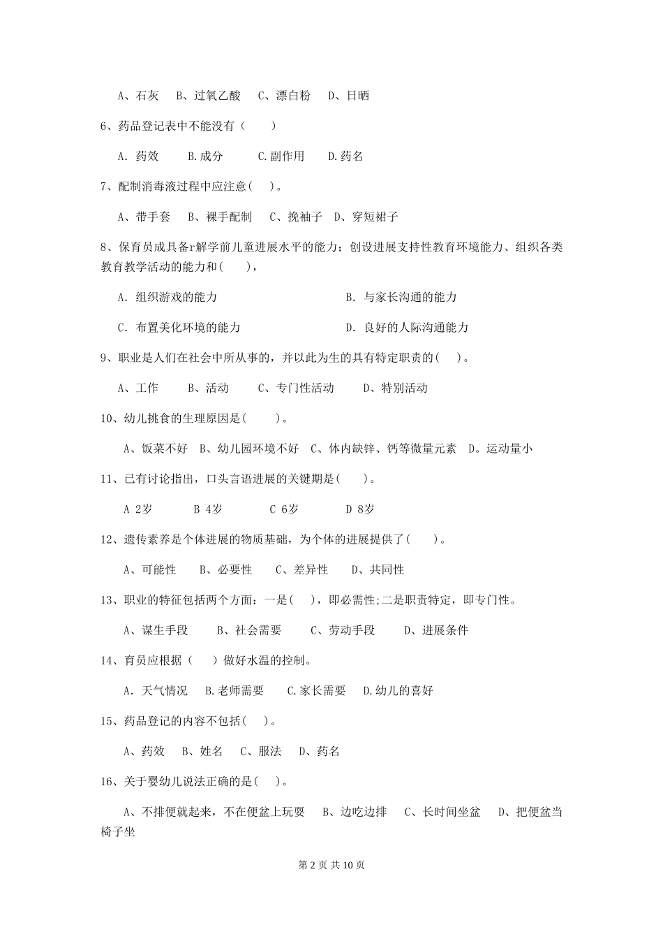 2024-2024年度幼儿园保育员职业技能考试试卷及答案_第2页