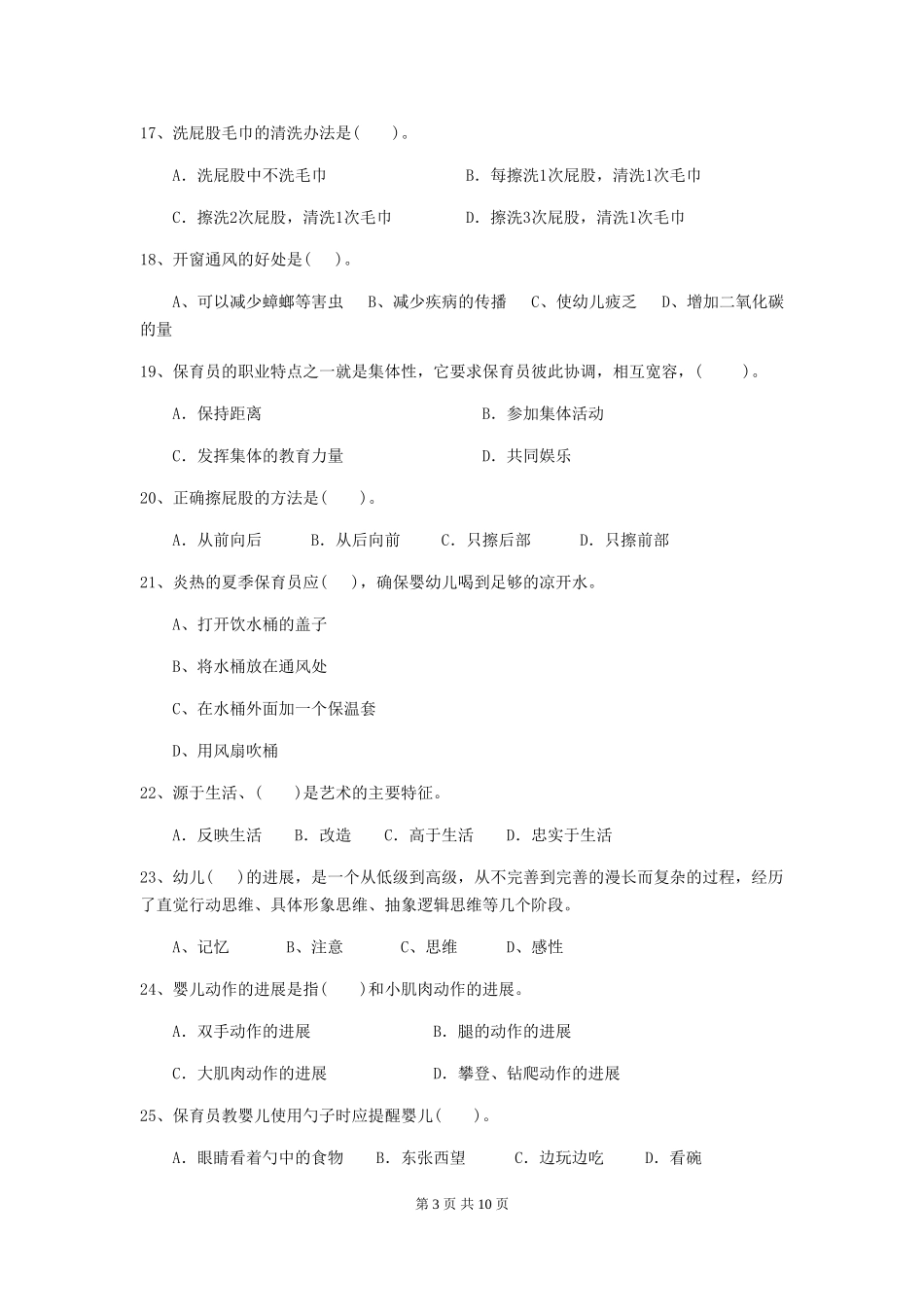 2024-2024年度幼儿园保育员职业技能考试试卷及答案_第3页