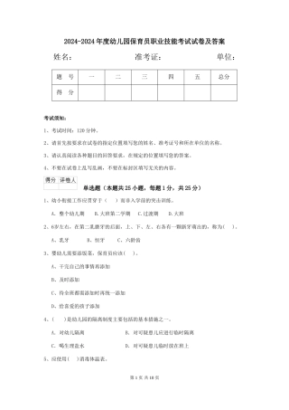 2024-2024年度幼儿园保育员职业技能考试试卷及答案