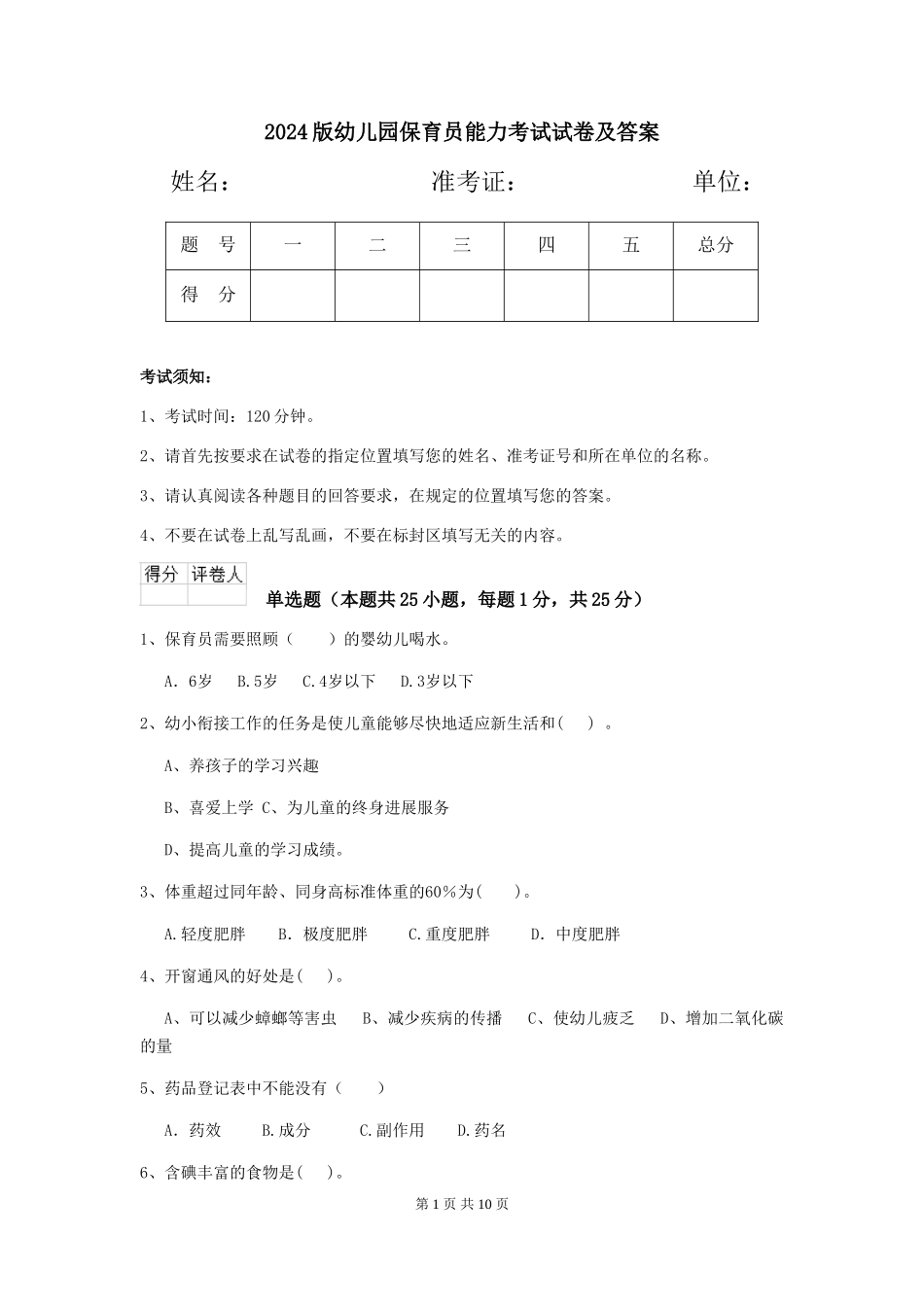2024版幼儿园保育员能力考试试卷及答案_第1页