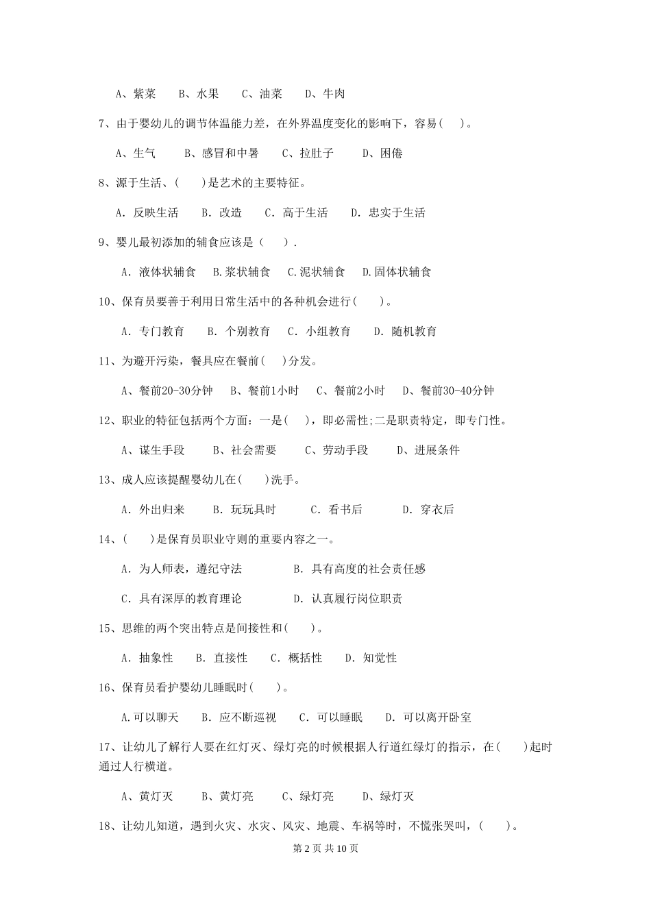 2024版幼儿园保育员能力考试试卷及答案_第2页
