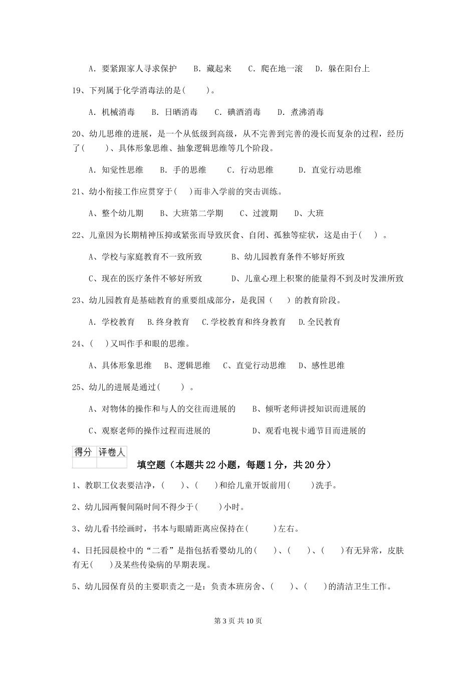 2024版幼儿园保育员能力考试试卷及答案_第3页
