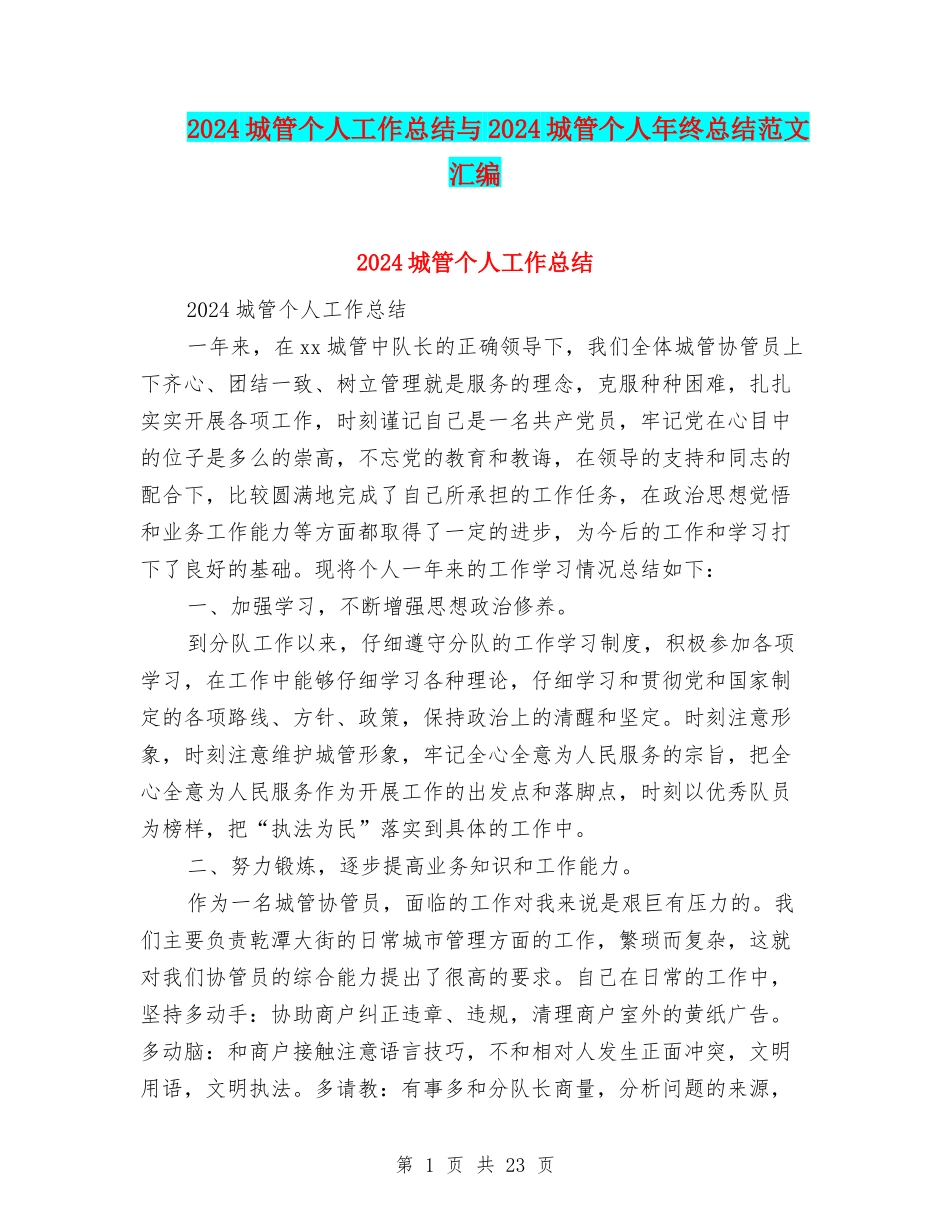 2024城管个人工作总结与2024城管个人年终总结范文汇编_第1页