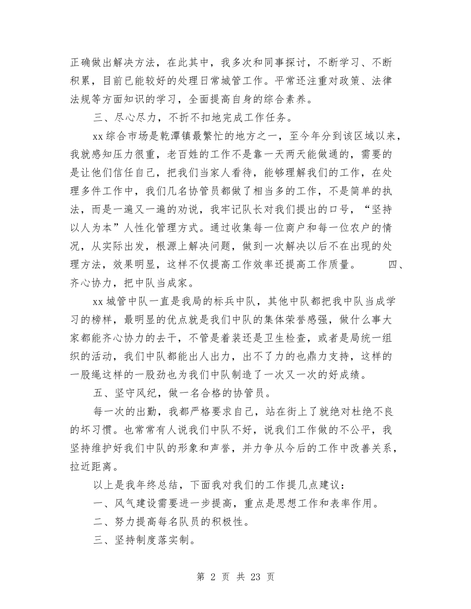 2024城管个人工作总结与2024城管个人年终总结范文汇编_第2页