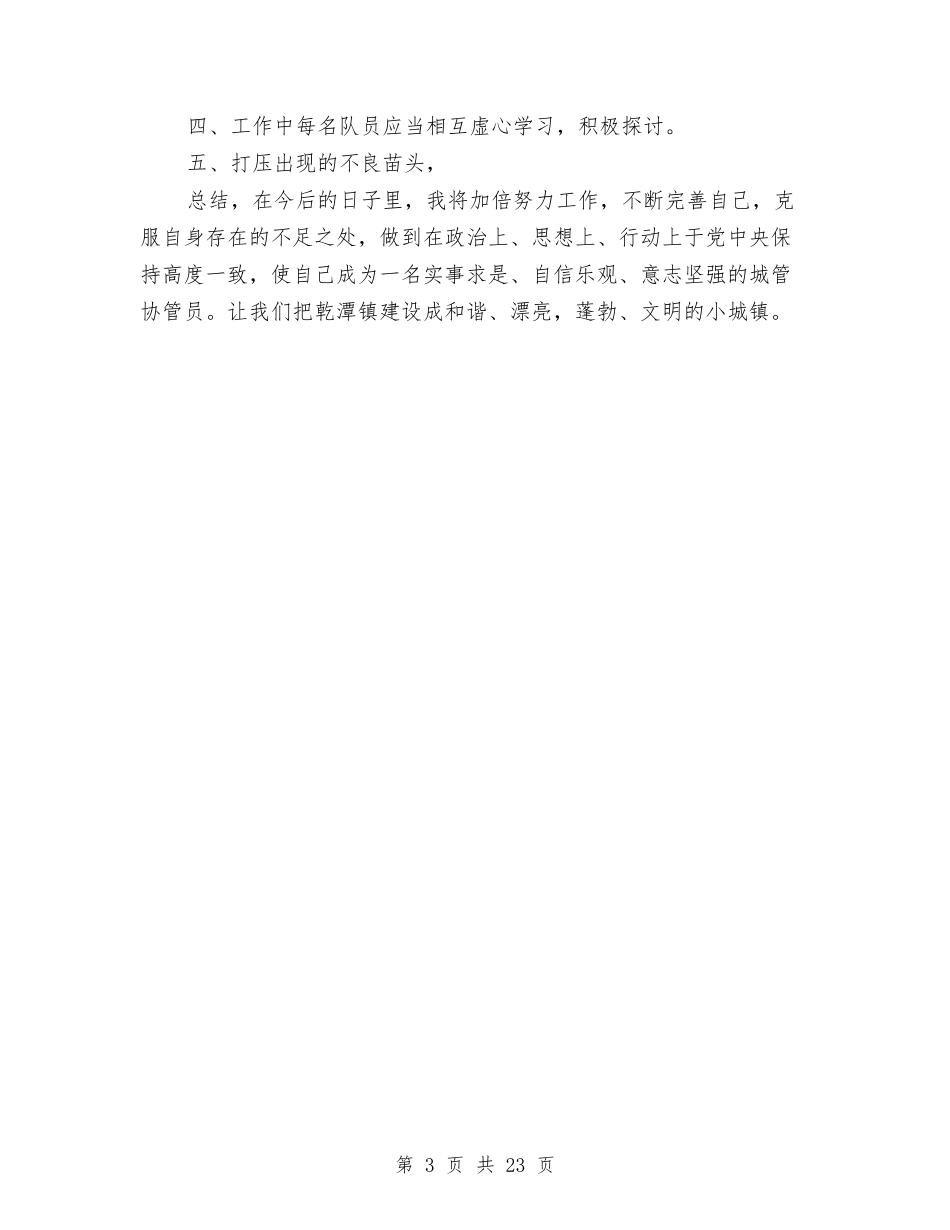 2024城管个人工作总结与2024城管个人年终总结范文汇编_第3页