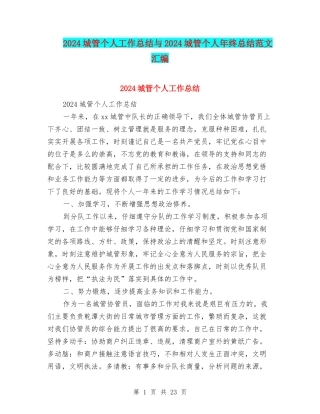 2024城管个人工作总结与2024城管个人年终总结范文汇编