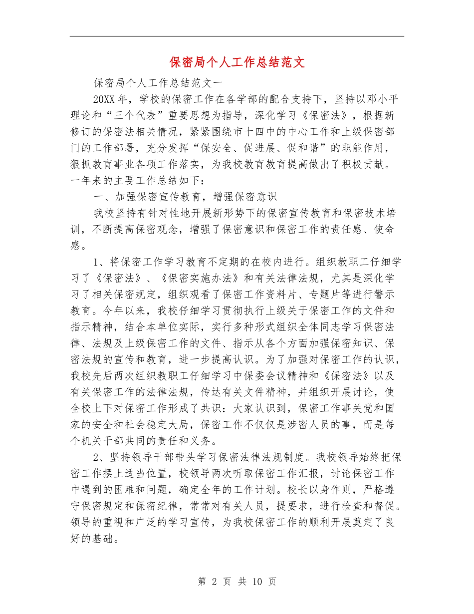 保密局个人工作总结范文_第2页