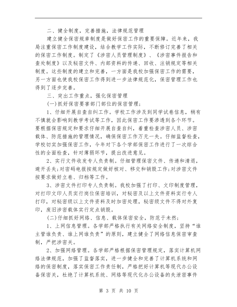 保密局个人工作总结范文_第3页