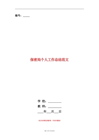 保密局个人工作总结范文
