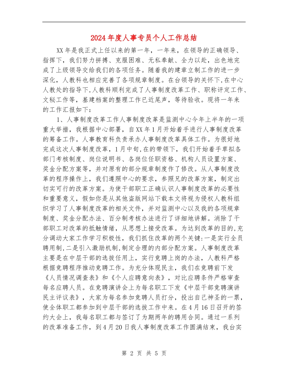 2024年度人事专员个人工作总结_第2页