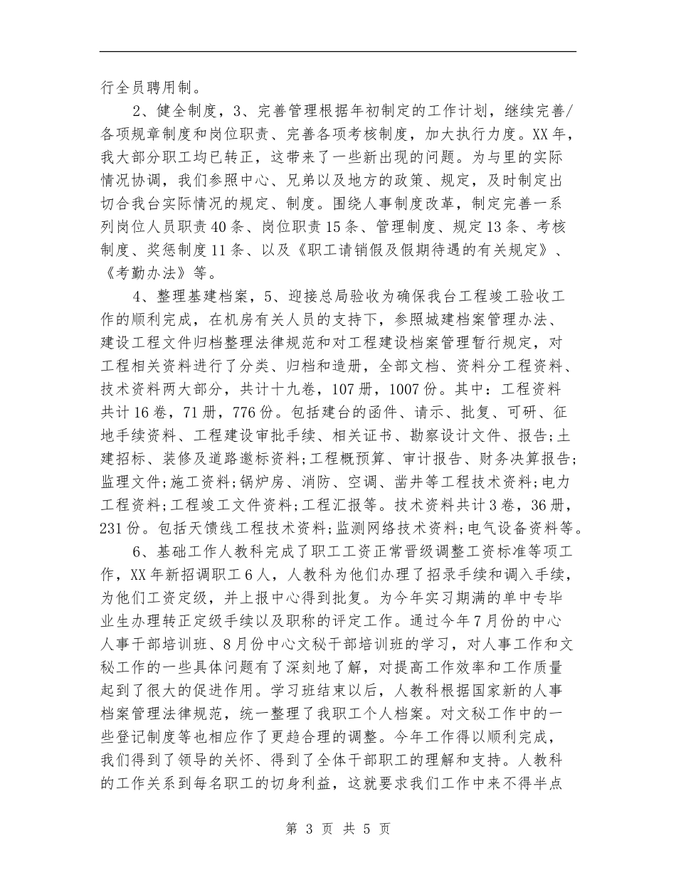 2024年度人事专员个人工作总结_第3页