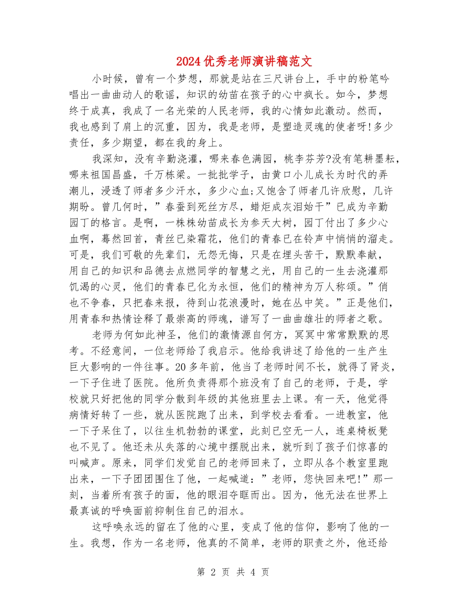 2024优秀教师演讲稿范文_第2页