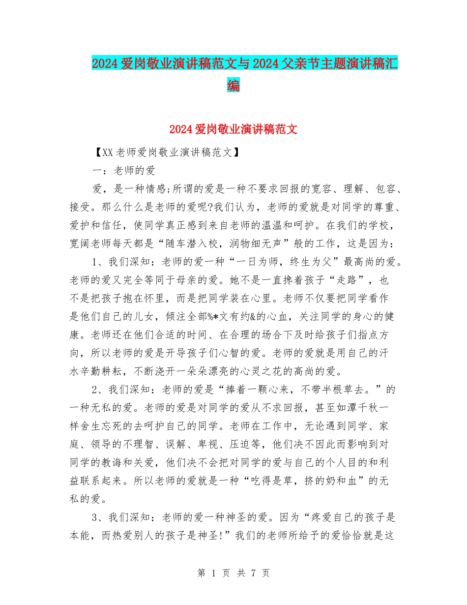 2024爱岗敬业演讲稿范文与2024父亲节主题演讲稿汇编_第1页