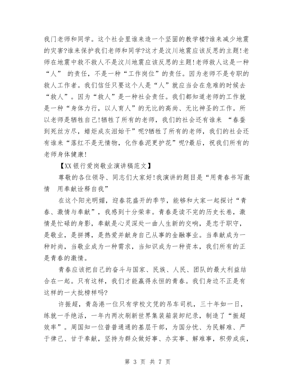 2024爱岗敬业演讲稿范文与2024父亲节主题演讲稿汇编_第3页