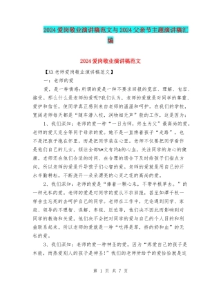 2024爱岗敬业演讲稿范文与2024父亲节主题演讲稿汇编