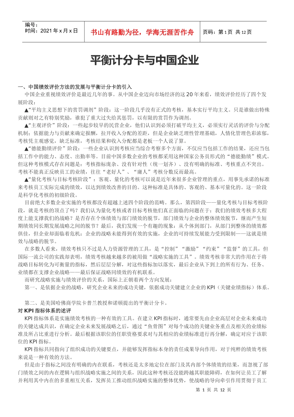 平衡计分卡与中国企业_第1页