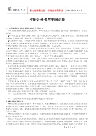平衡计分卡与中国企业