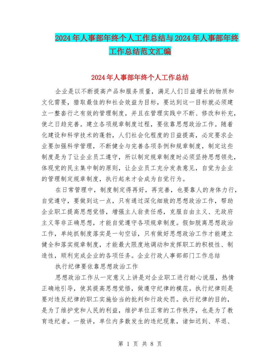 2024年人事部年终个人工作总结与2024年人事部年终工作总结范文汇编_第1页