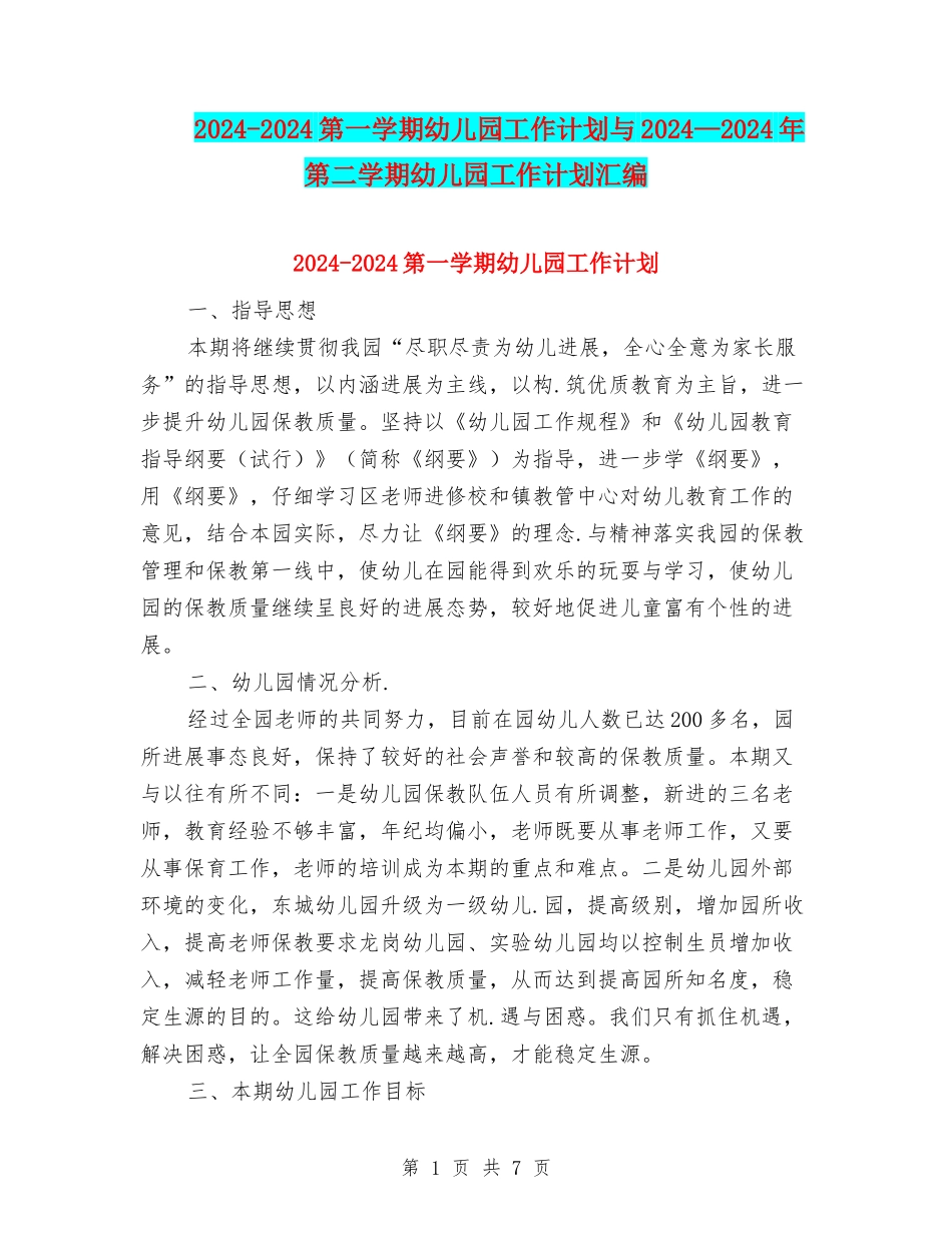 2024-2024第一学期幼儿园工作计划与2024—2024年第二学期幼儿园工作计划汇编_第1页