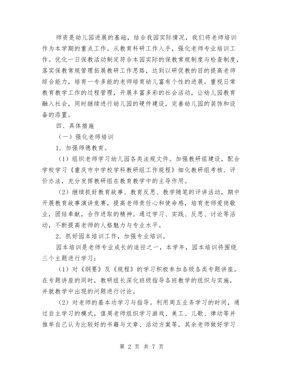 2024-2024第一学期幼儿园工作计划与2024—2024年第二学期幼儿园工作计划汇编_第2页