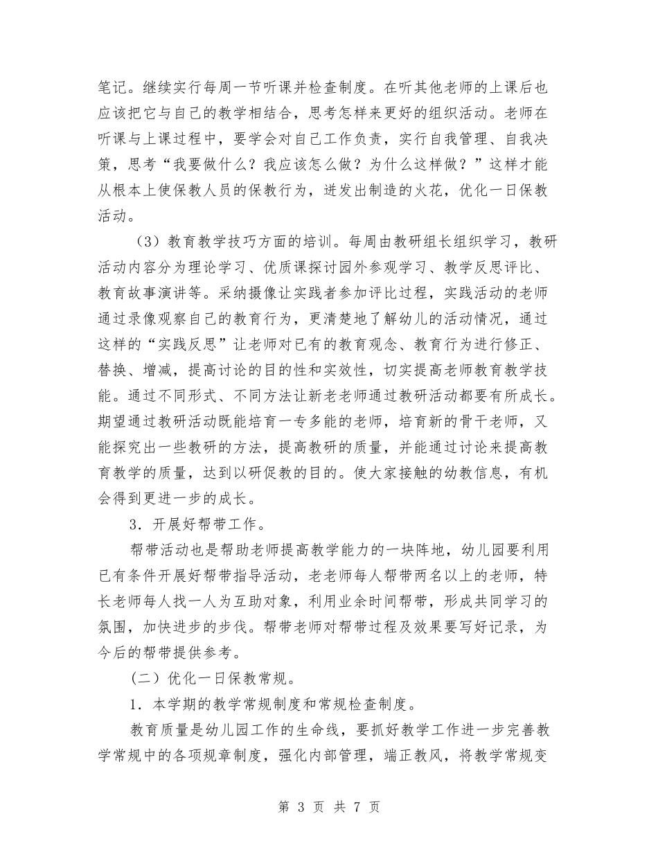 2024-2024第一学期幼儿园工作计划与2024—2024年第二学期幼儿园工作计划汇编_第3页