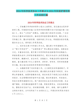 2024年科学技术协会工作要点与2024年科室护理年终工作总结汇编