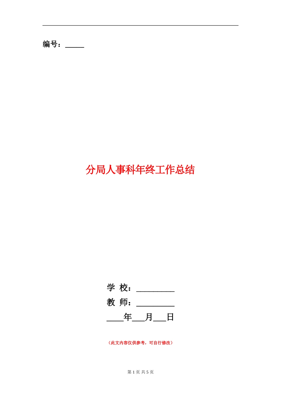 分局人事科年终工作总结_第1页