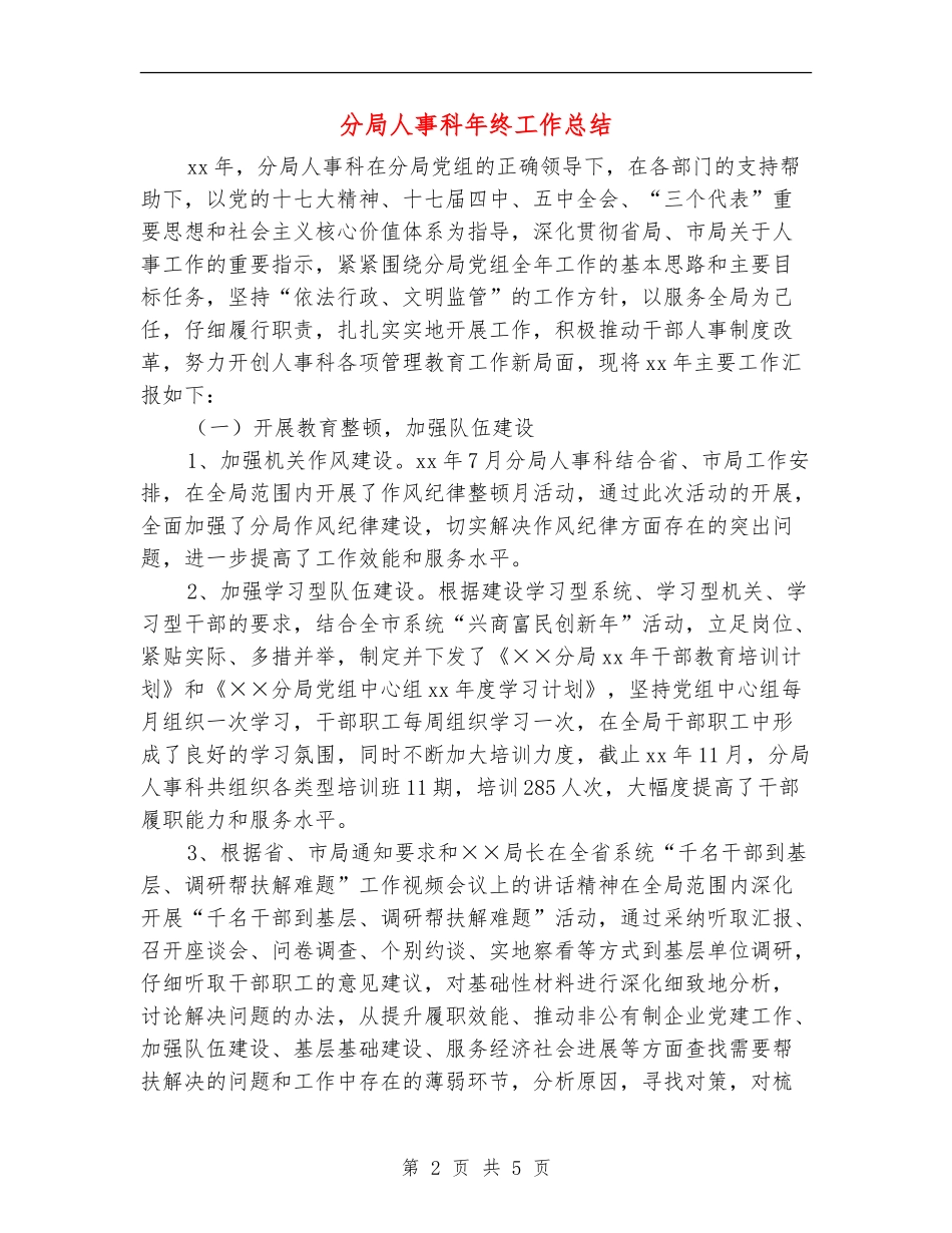 分局人事科年终工作总结_第2页