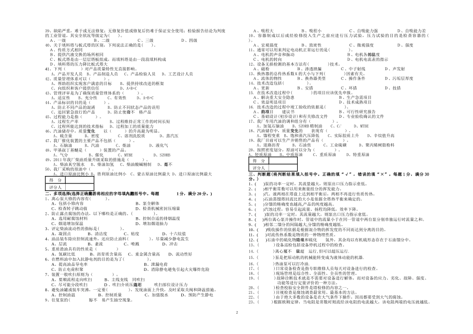专业技术人员比武--通用知识试卷A炼厂基本知识)_第2页