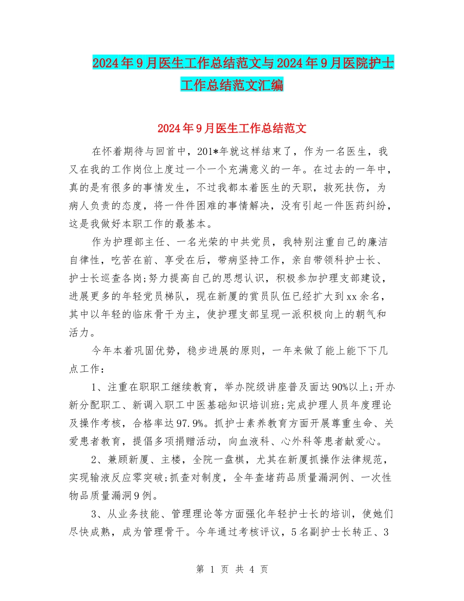 2024年9月医生工作总结范文与2024年9月医院护士工作总结范文汇编_第1页