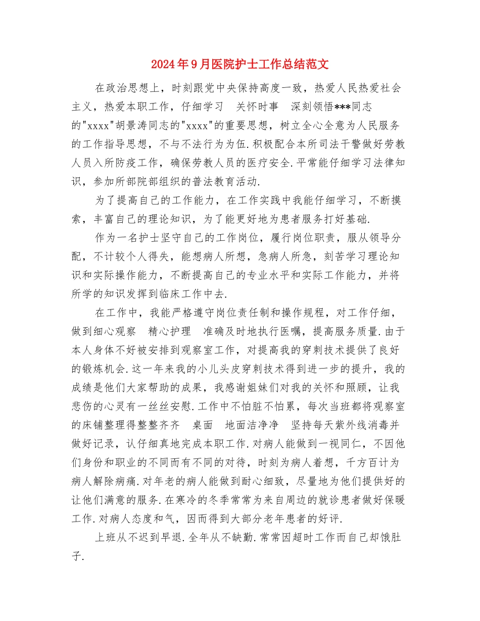 2024年9月医生工作总结范文与2024年9月医院护士工作总结范文汇编_第3页