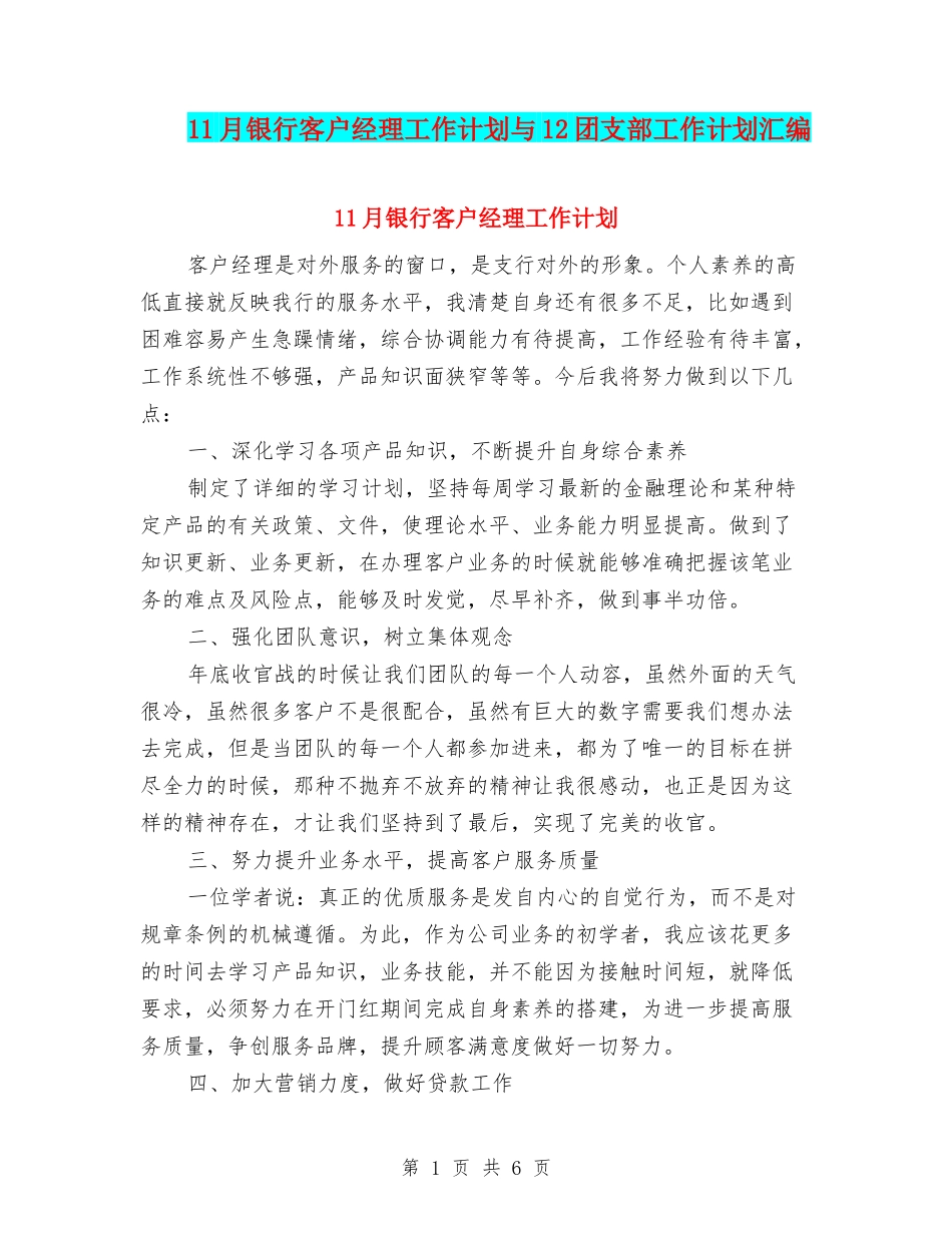 11月银行客户经理工作计划与12团支部工作计划汇编_第1页
